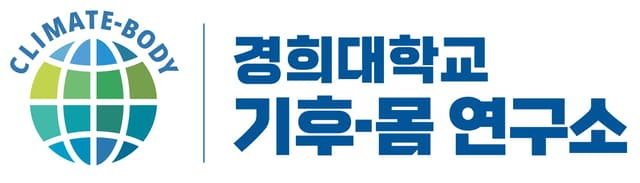주최_기후몸연구소