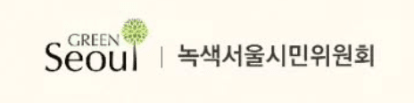 후원_녹색서울시민위원회